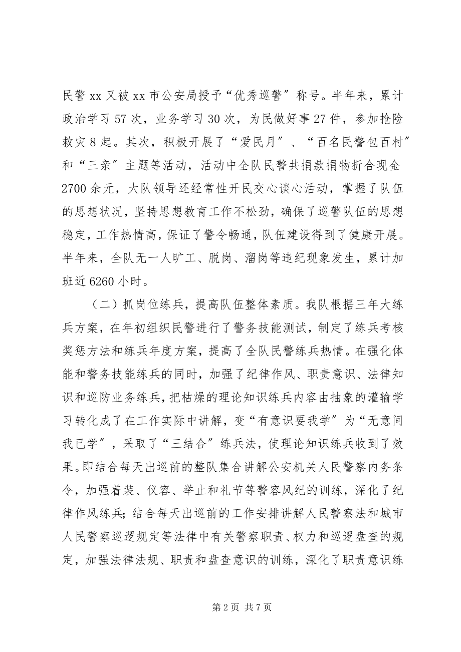 2023年巡警上半年工作总结暨下半年工作要点.docx_第2页