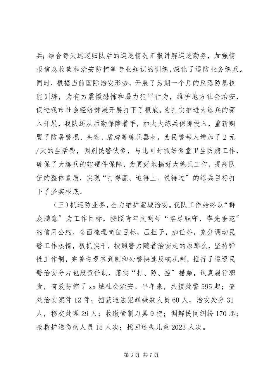 2023年巡警上半年工作总结暨下半年工作要点.docx_第3页