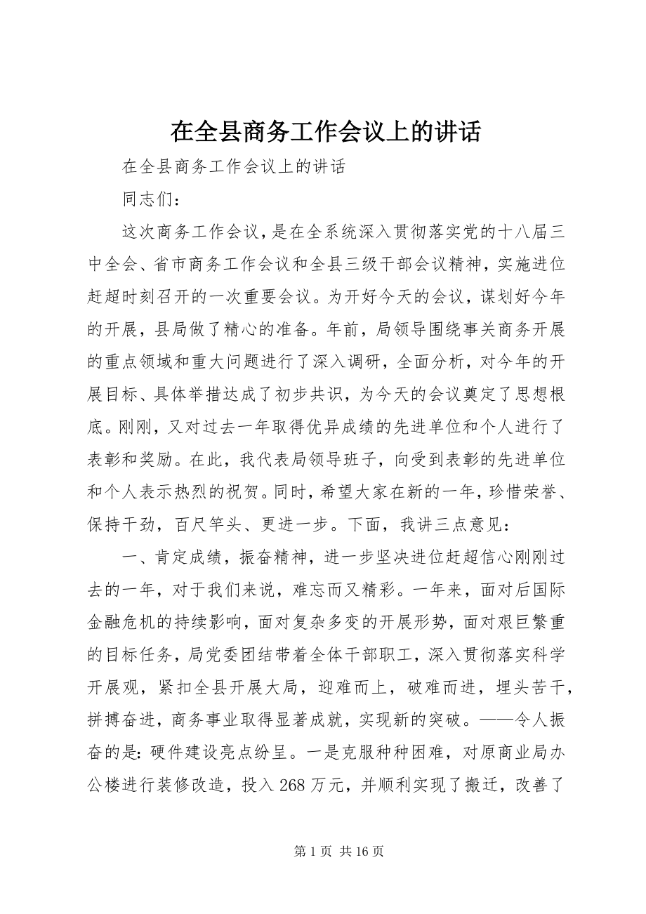 2023年在全县商务工作会议上的致辞.docx_第1页