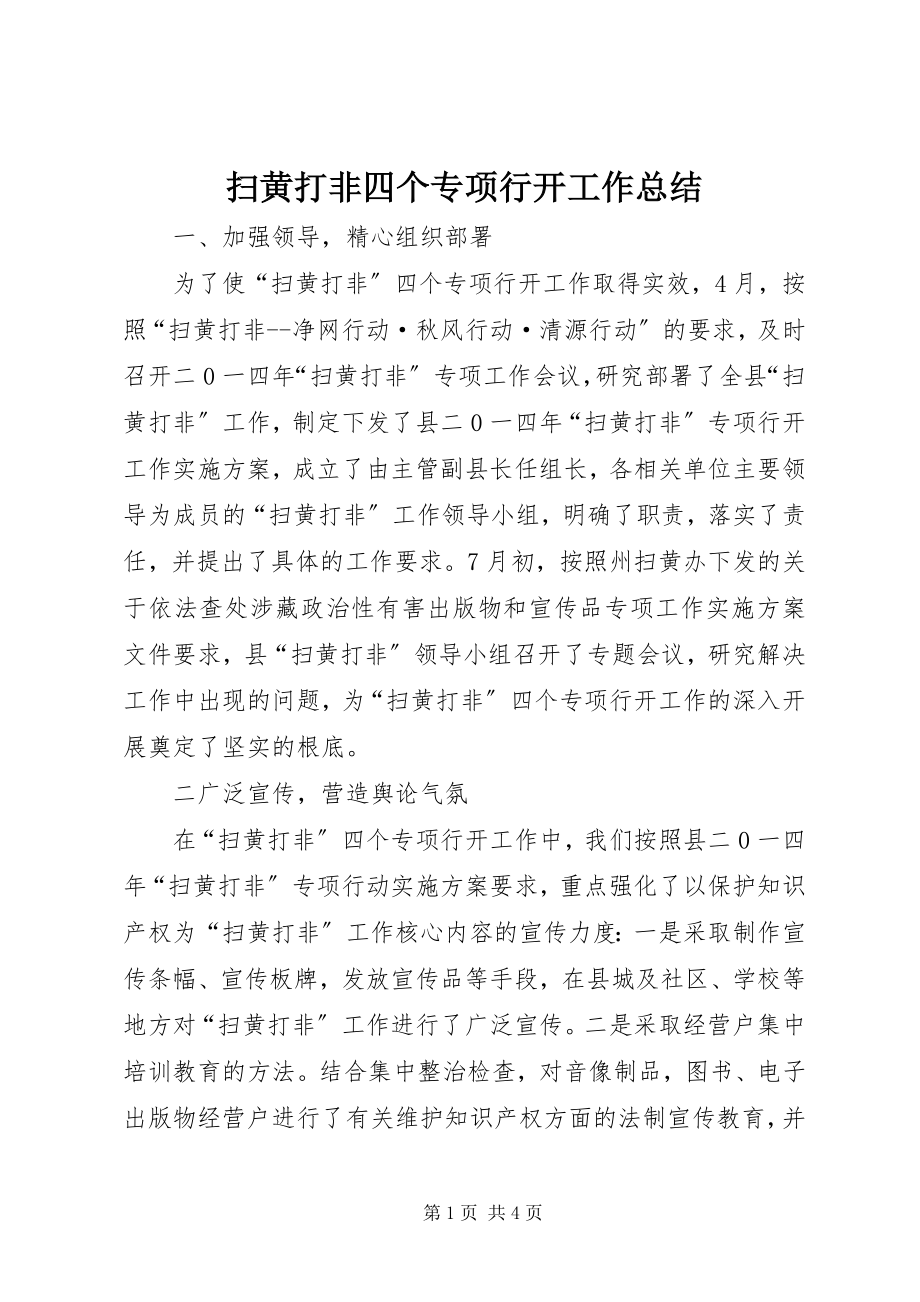 2023年扫黄打非四个专项行动工作总结.docx_第1页