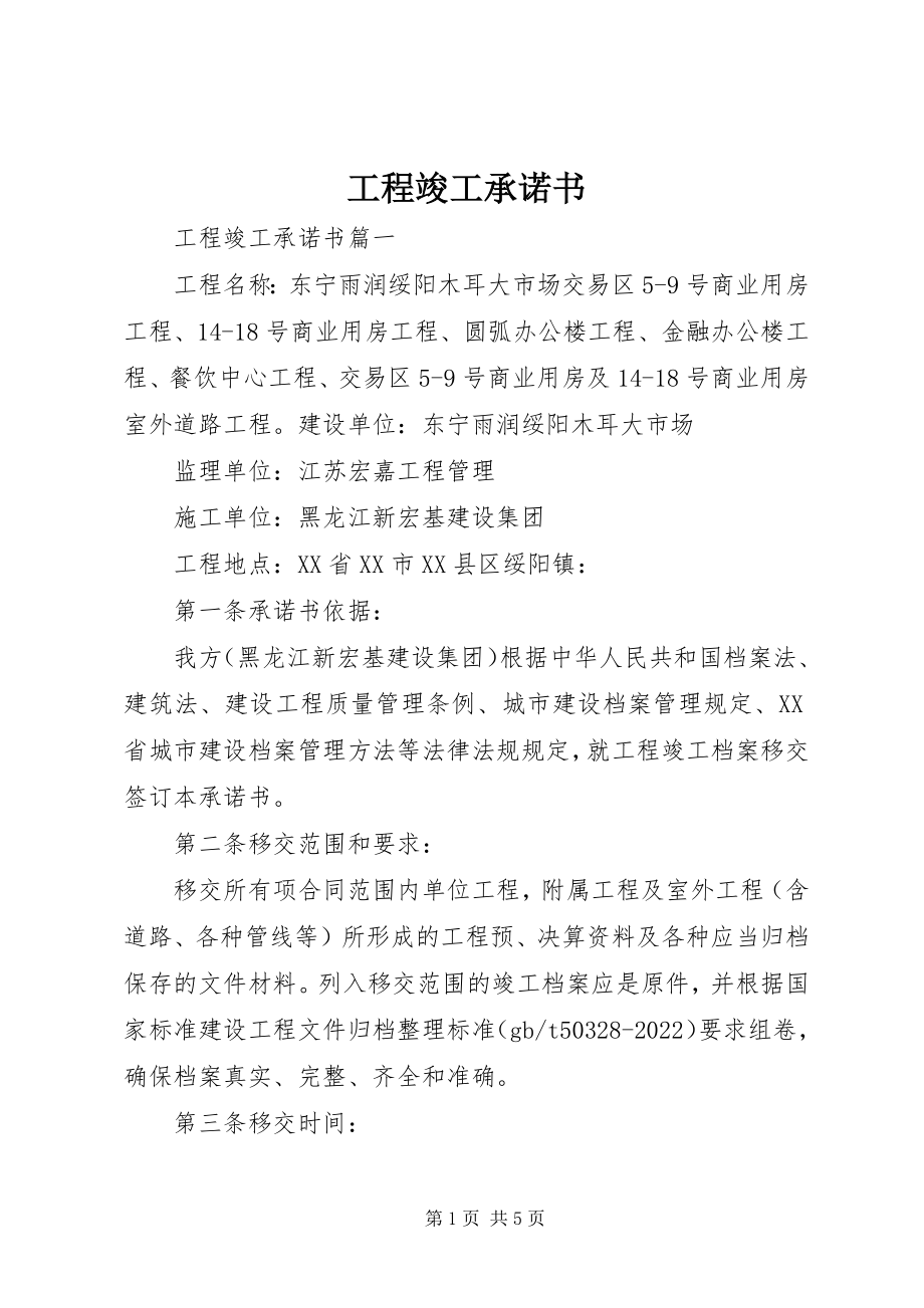 2023年工程竣工承诺书.docx_第1页