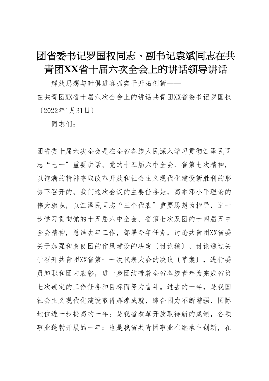 2023年团省委书记罗国权同志副书记袁斌同志在共青团省十届六次全会上的致辞领导致辞.doc_第1页