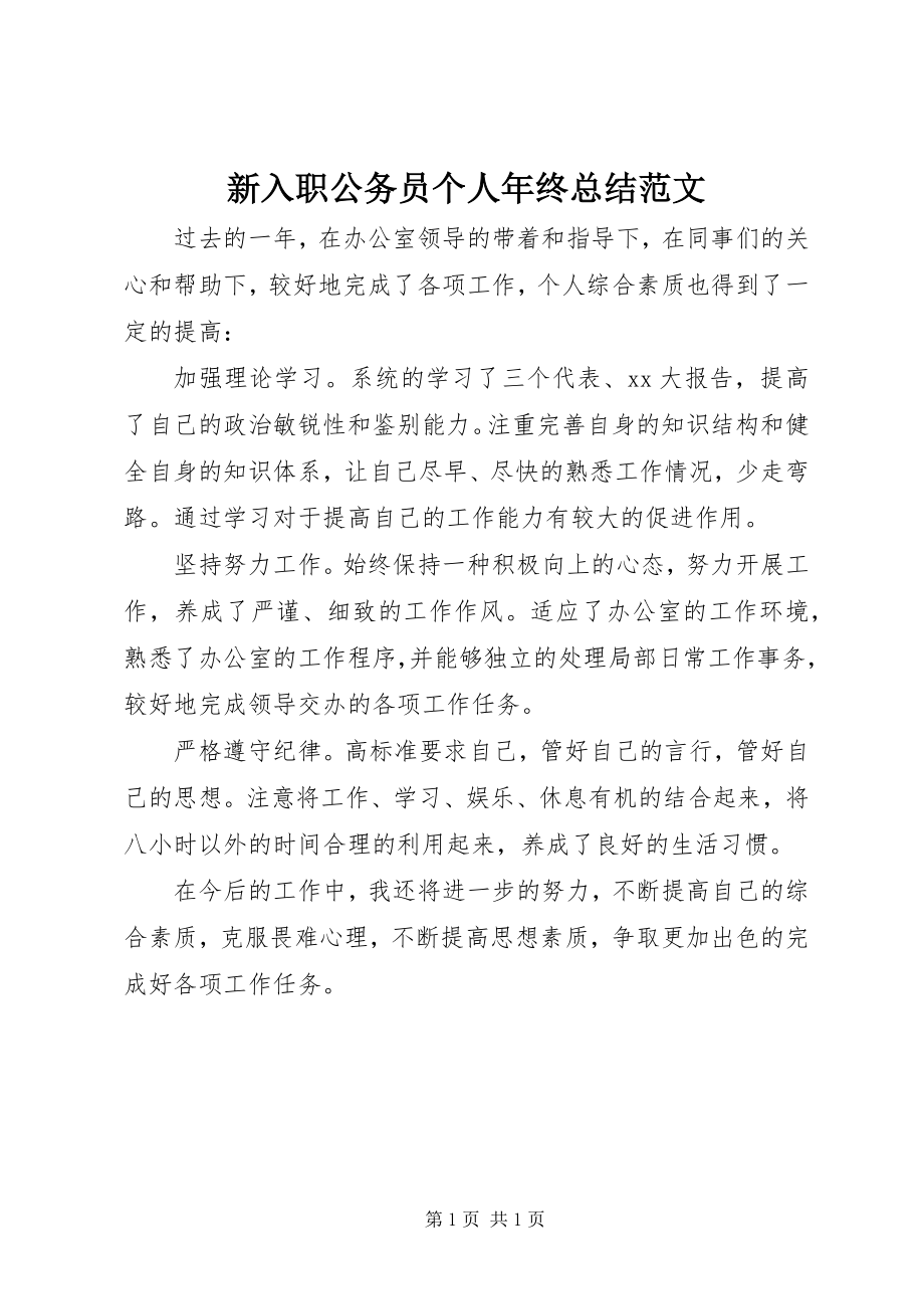 2023年新入职公务员个人年终总结.docx_第1页