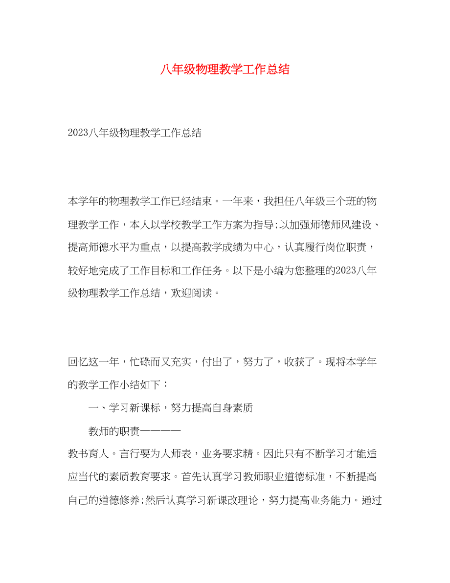 2023年八年级物理教学工作总结.docx_第1页