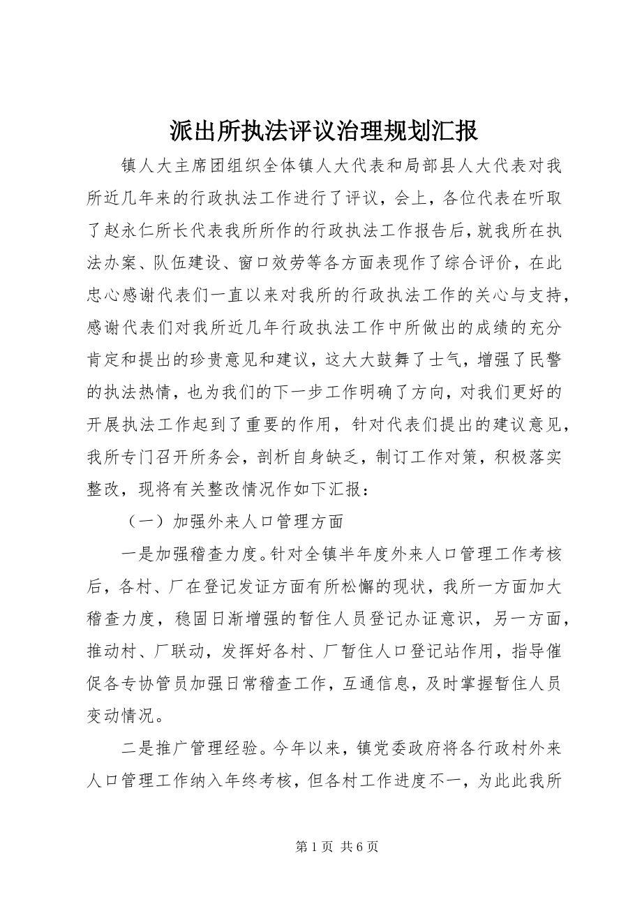 2023年派出所执法评议治理规划汇报.docx_第1页