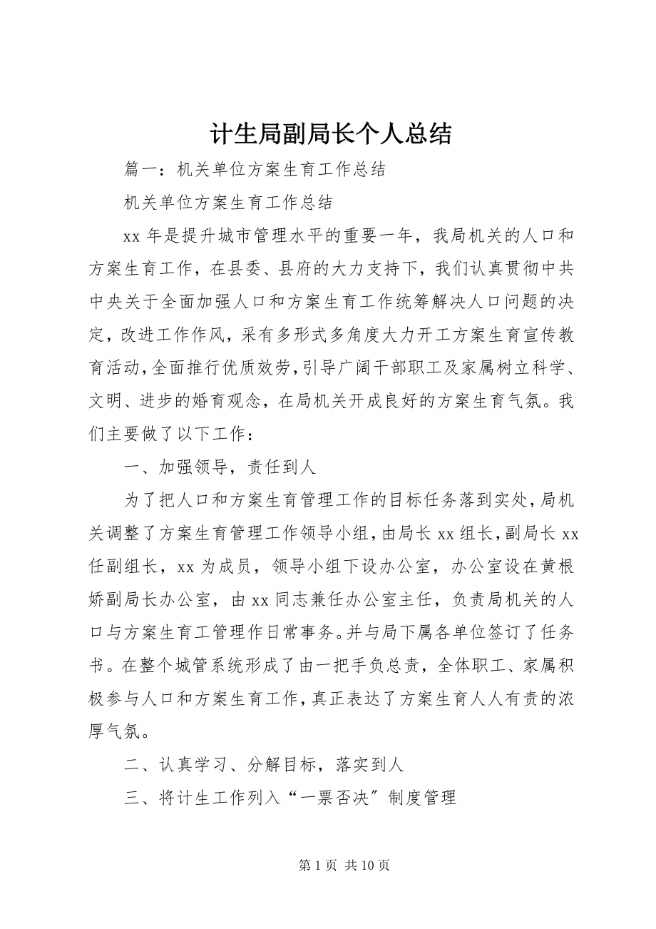 2023年计生局副局长个人总结.docx_第1页