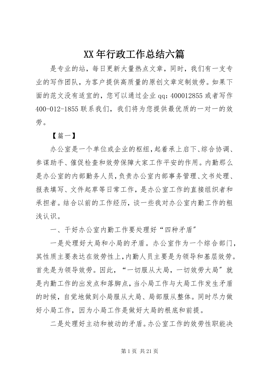 2023年行政工作总结六篇.docx_第1页