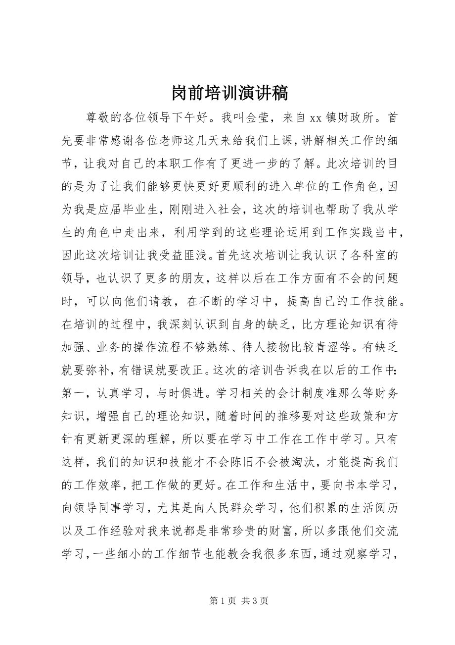 2023年岗前培训演讲稿.docx_第1页