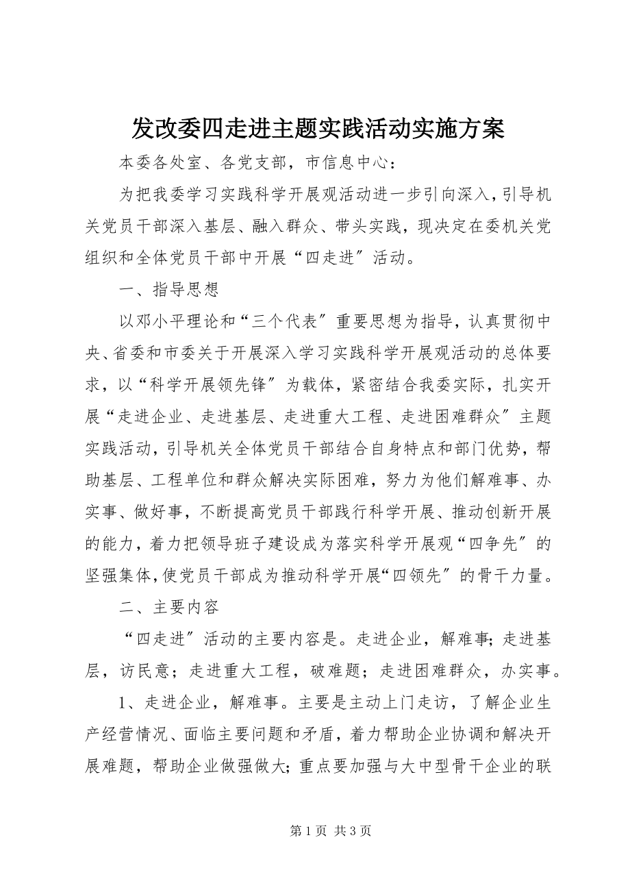 2023年发改委四走进主题实践活动实施方案.docx_第1页