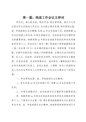 2023年xx统战工作会议主持词新编.docx