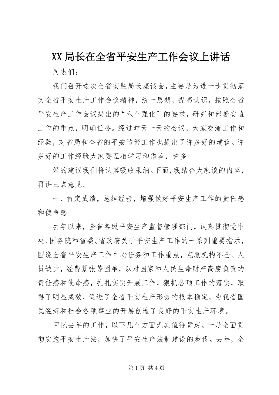 2023年XX局长在全省安全生产工作会议上致辞新编.docx_第1页