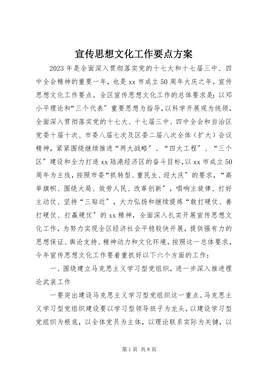 2023年宣传思想文化工作要点计划.docx_第1页