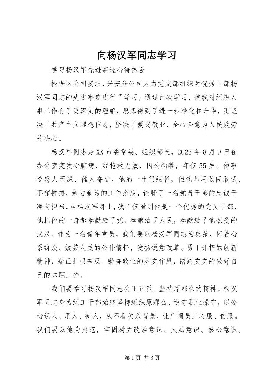 2023年向杨汉军同志学习.docx_第1页