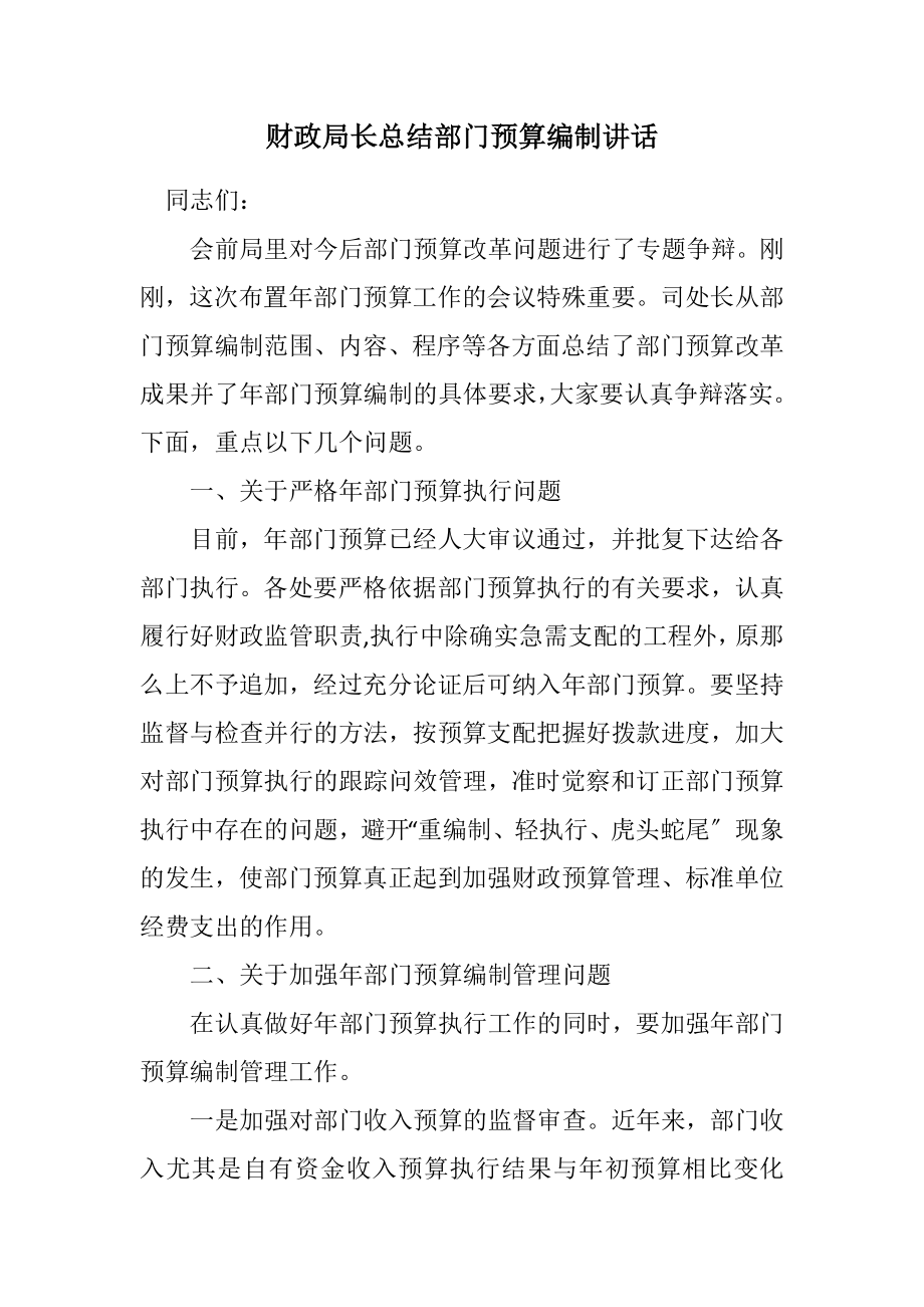 2023年财政局长总结部门预算编制讲话.docx_第1页