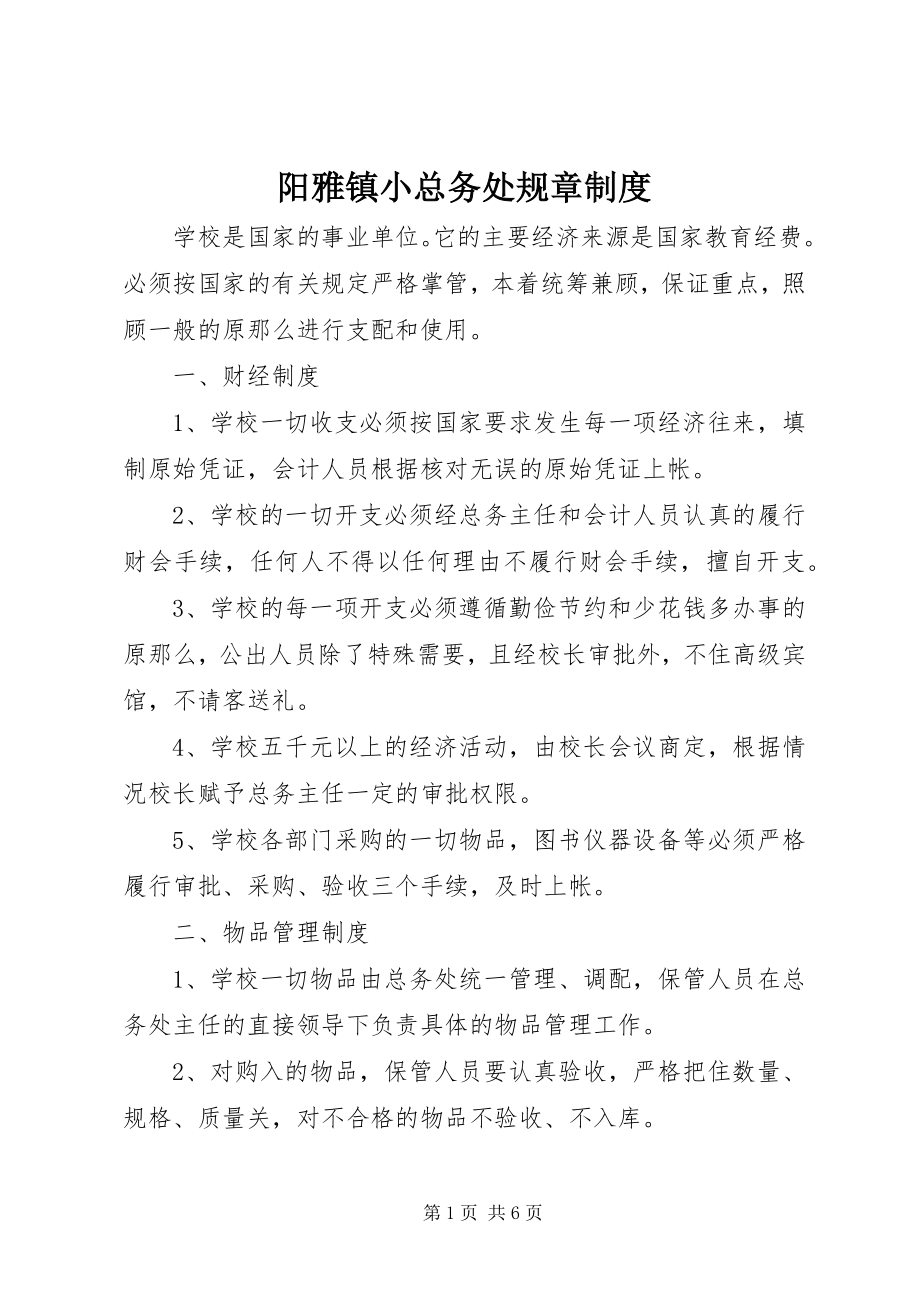 2023年阳雅镇小总务处规章制度.docx_第1页