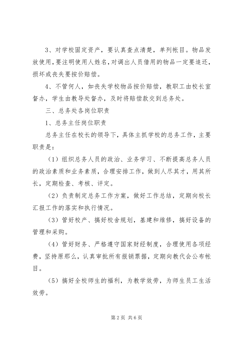 2023年阳雅镇小总务处规章制度.docx_第2页