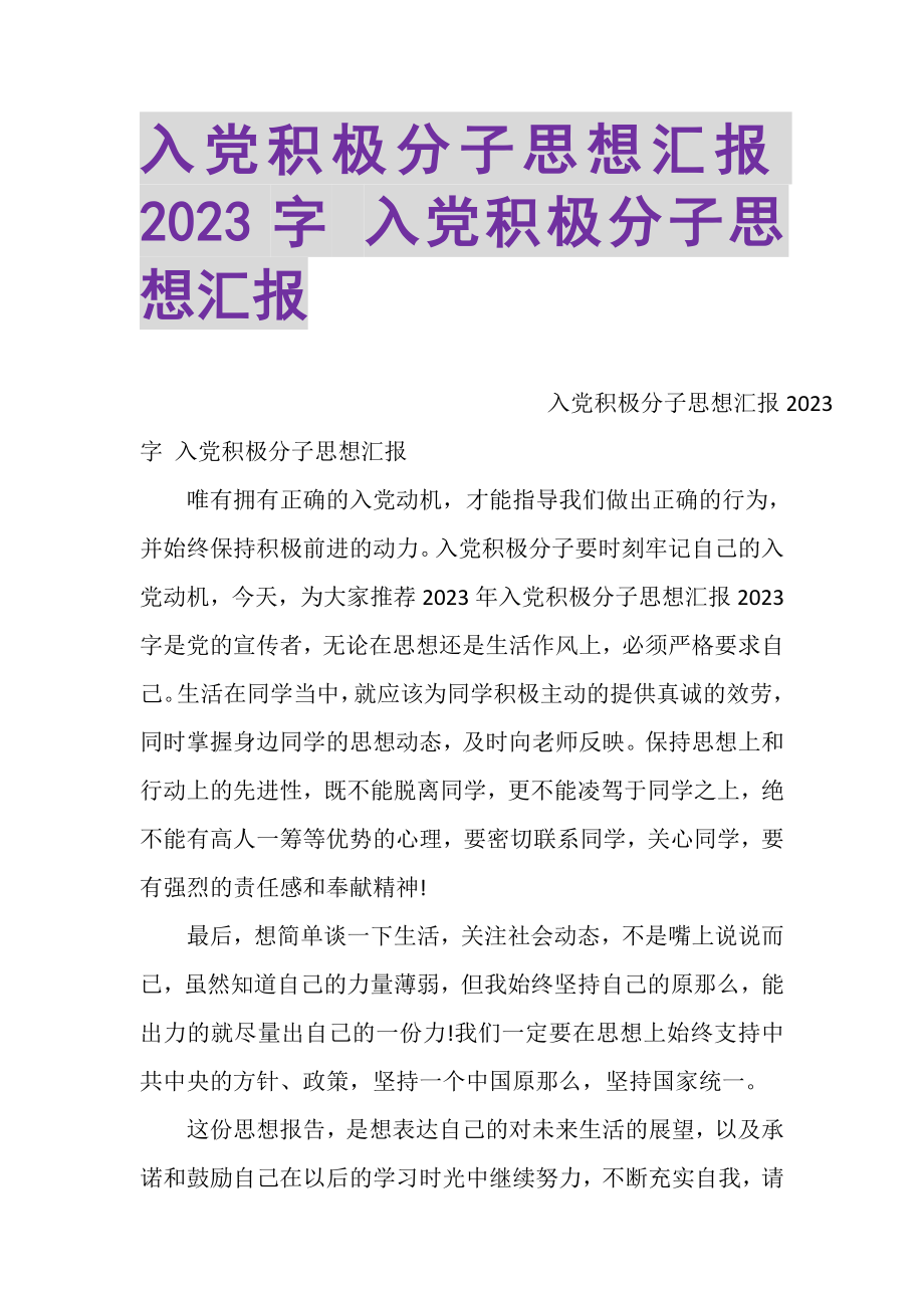 2023年入党积极分子思想汇报2000字入党积极分子思想汇报.doc_第1页