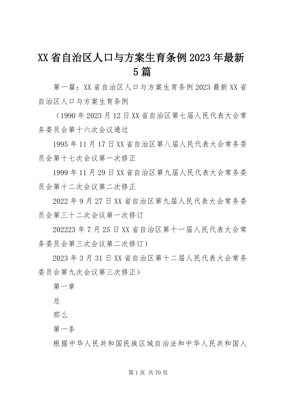 2023年XX省自治区人口与计划生育条例5篇新编.docx_第1页