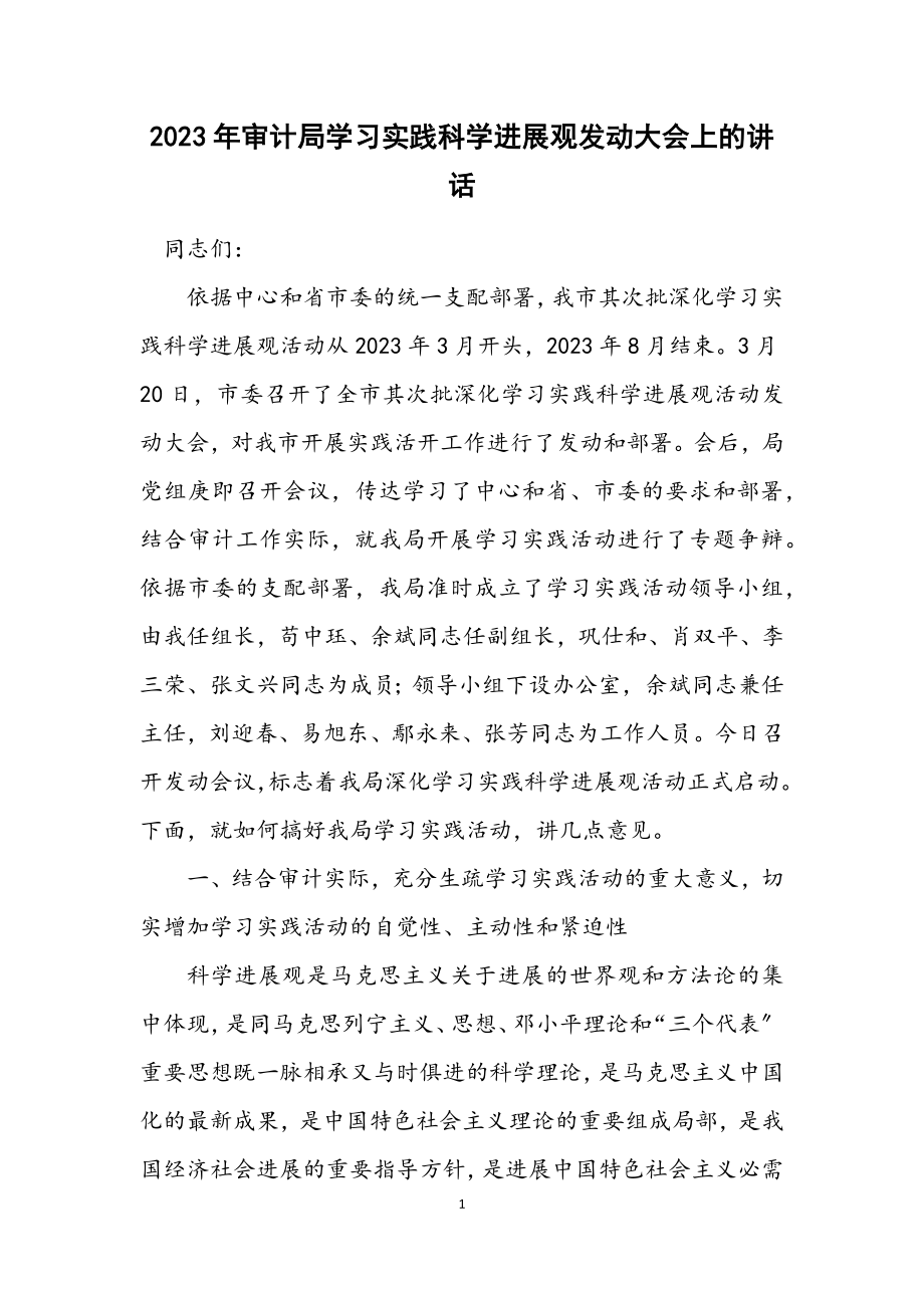 2023年审计局学习实践科学发展观动员大会上的讲话.docx_第1页