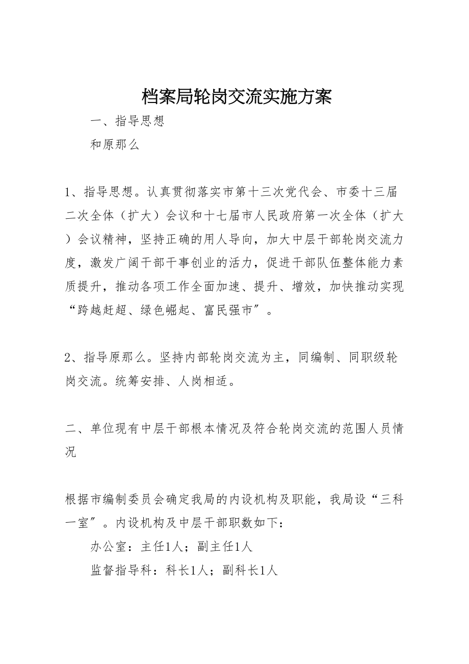 2023年档案局轮岗交流实施方案.doc_第1页