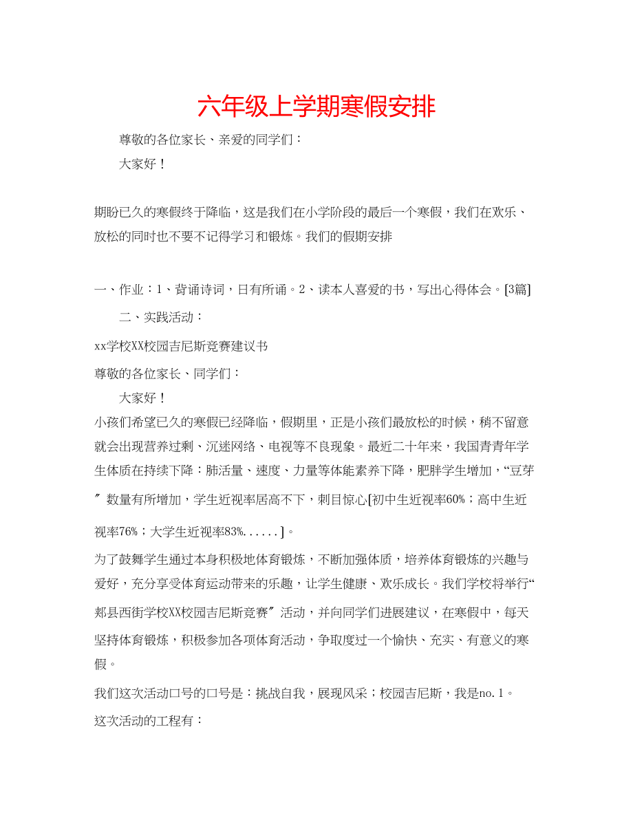 2023年六级上学期寒假安排.docx_第1页