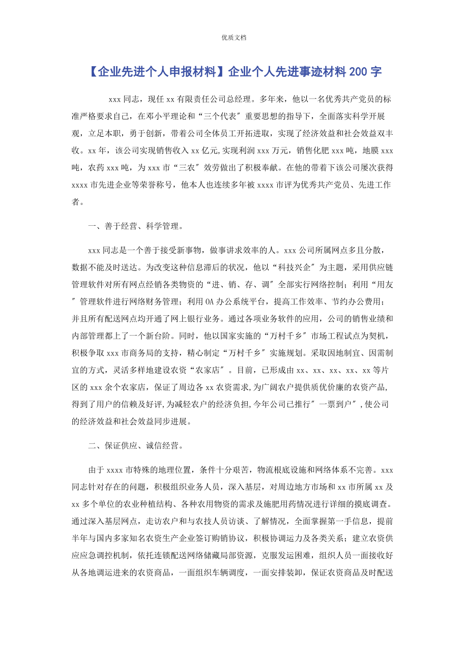 2023年企业先进个人申报企业个人先进事迹0字.docx_第1页