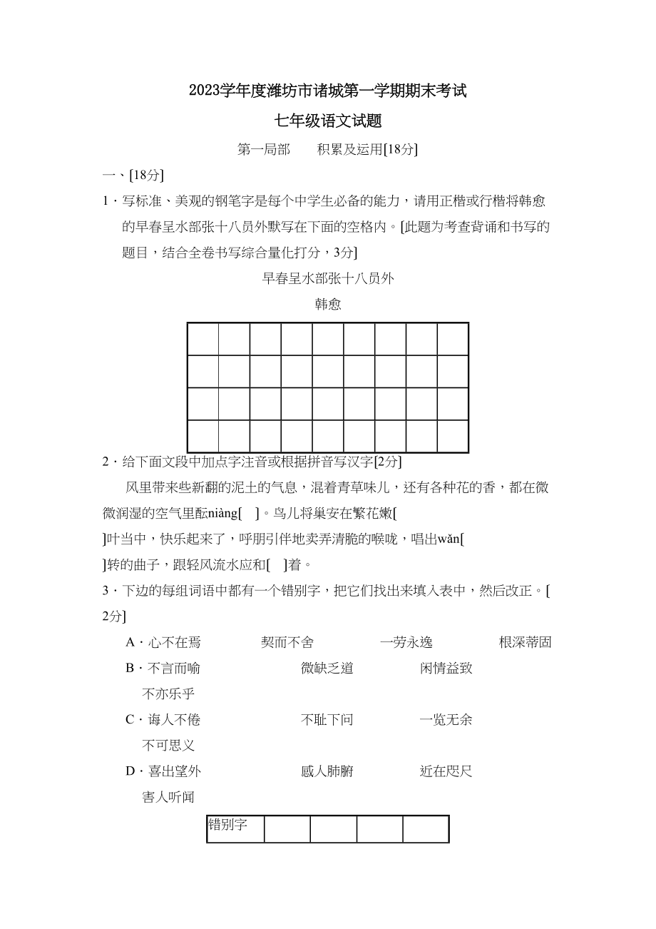 2023年度潍坊市诸城第一学期七年级期末考试初中语文.docx_第1页