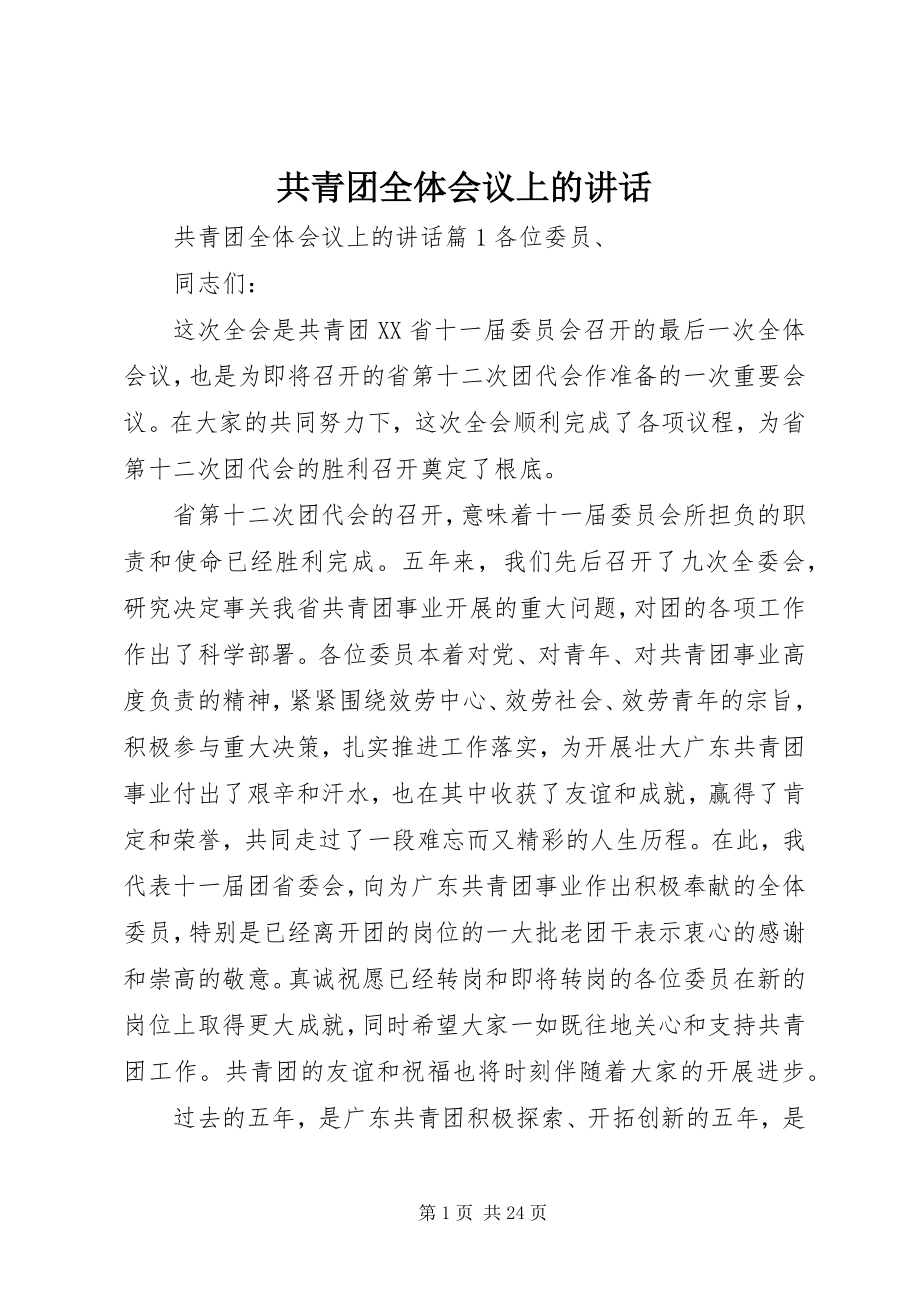 2023年共青团全体会议上的致辞.docx_第1页