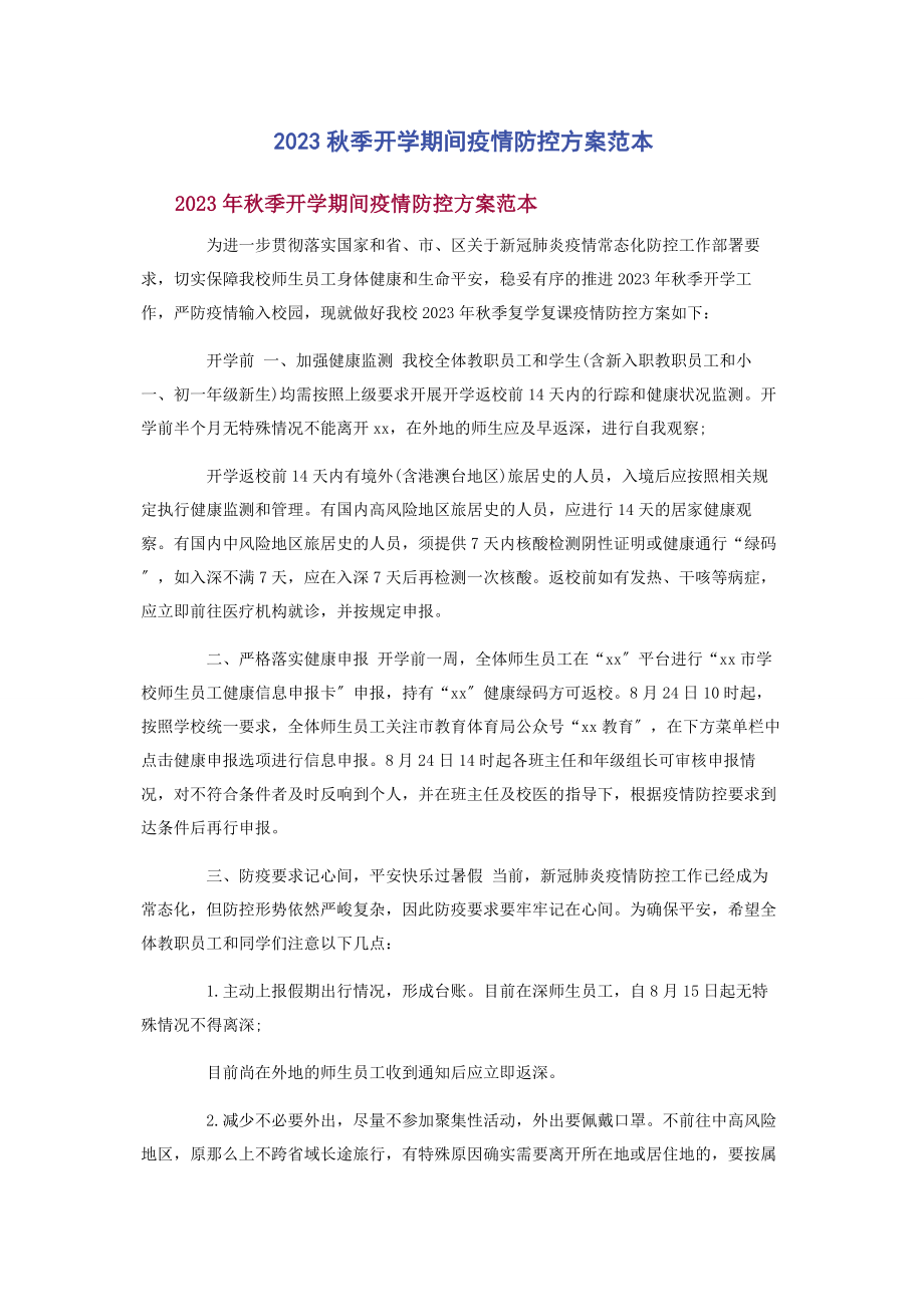 2023年秋季开学期间疫情防控方案范本.docx_第1页