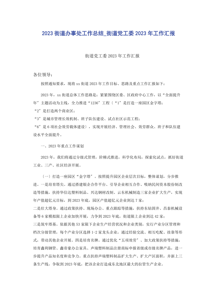 2023年街道办事处工作总结街道党工委工作汇报2.docx_第1页