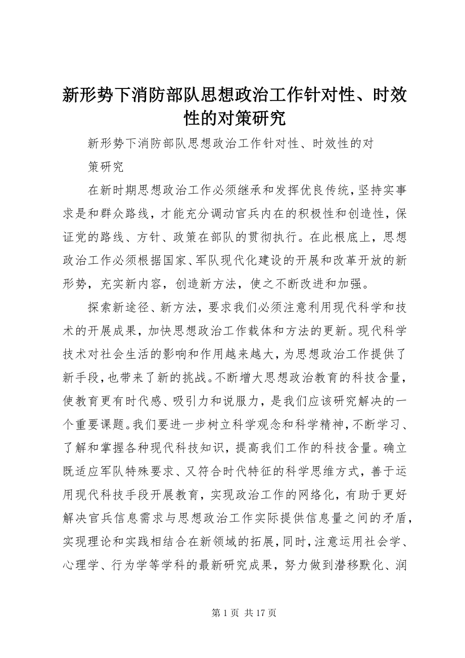 2023年新形势下消防部队思想政治工作针对性时效性的对策研究.docx_第1页