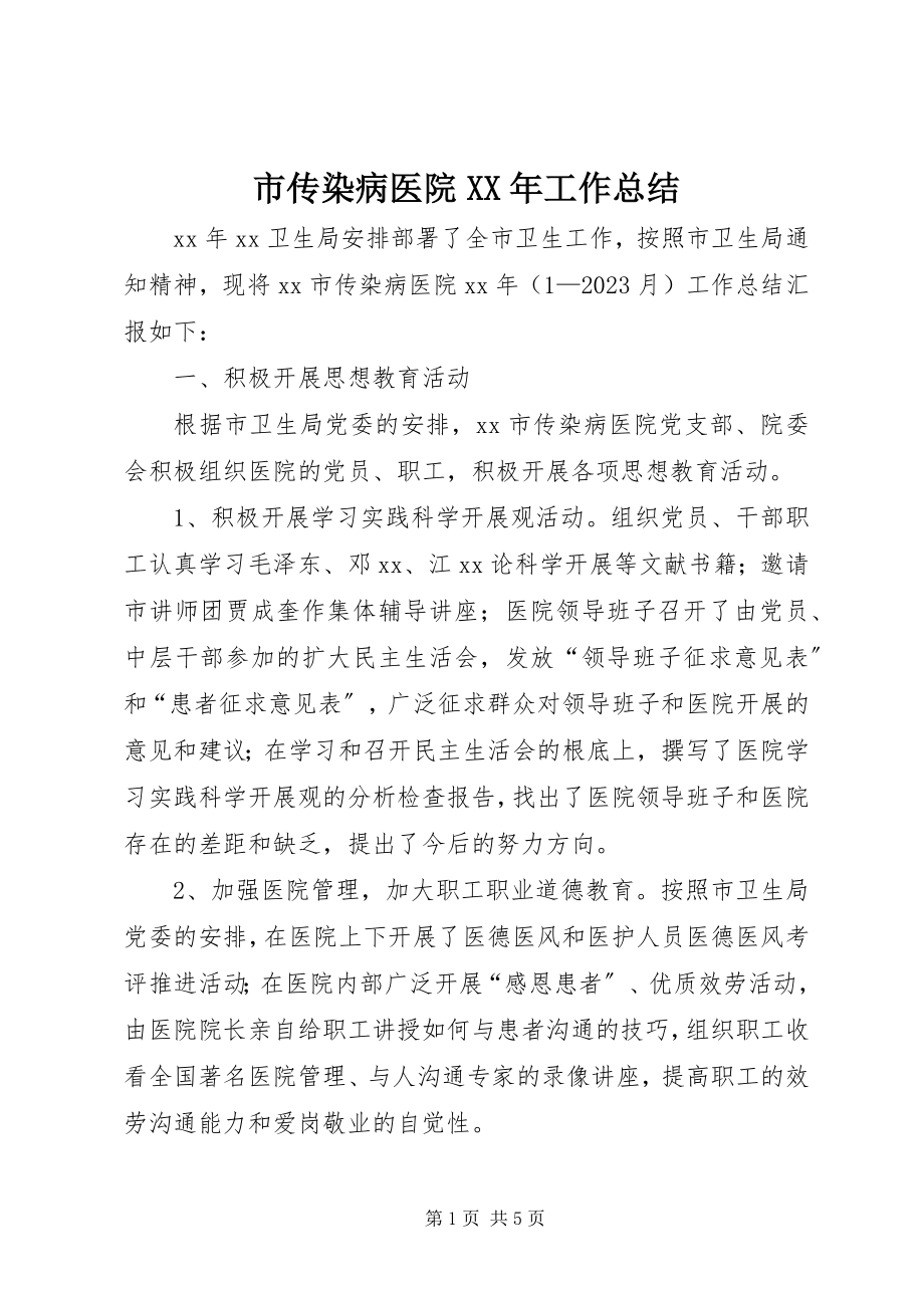 2023年市传染病医院工作总结2.docx_第1页