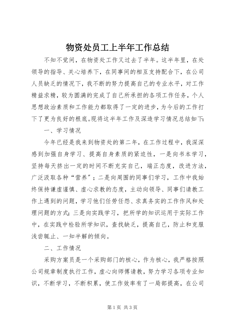 2023年物资处员工上半年工作总结.docx_第1页