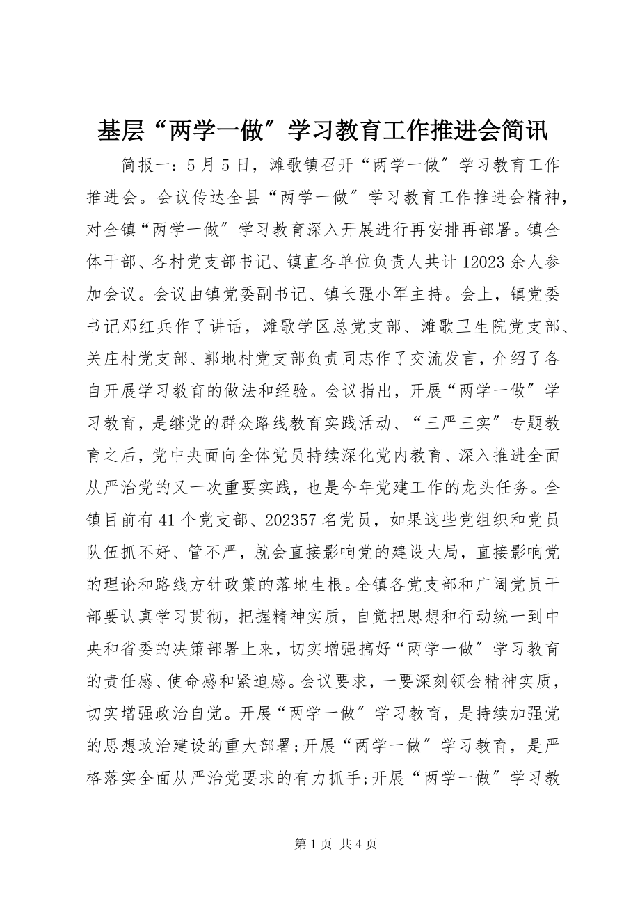 2023年基层“两学一做”学习教育工作推进会简讯.docx_第1页