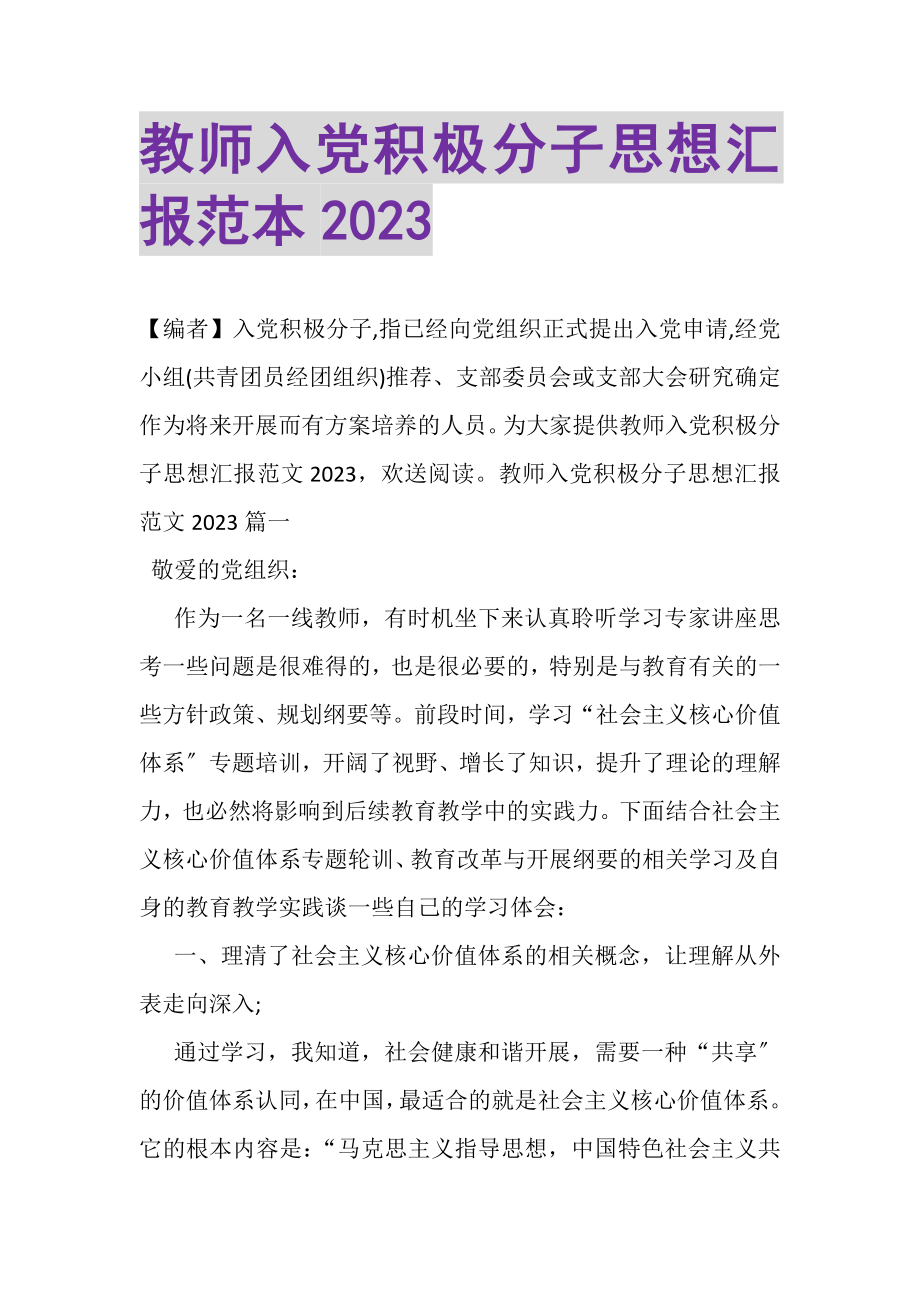 2023年教师入党积极分子思想汇报范本20XX.doc_第1页