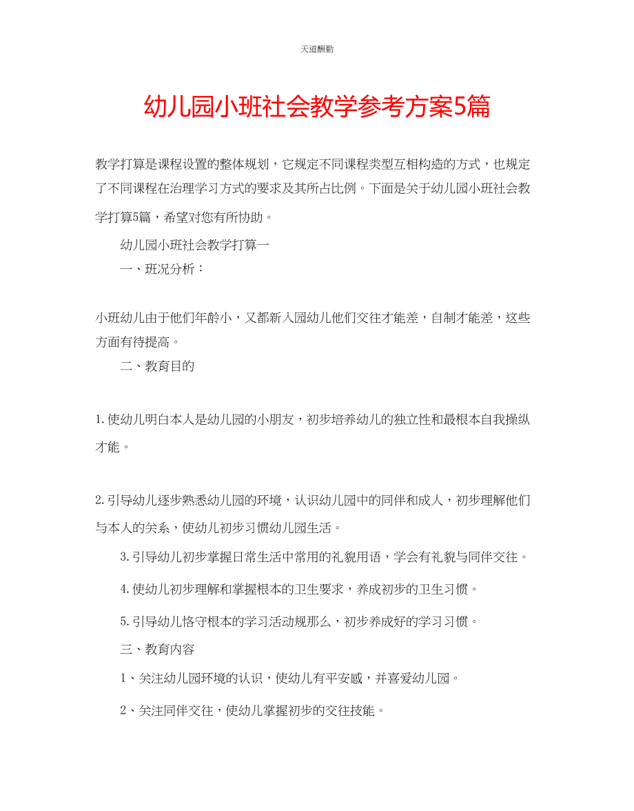 2023年幼儿园小班社会教学计划5篇.docx_第1页