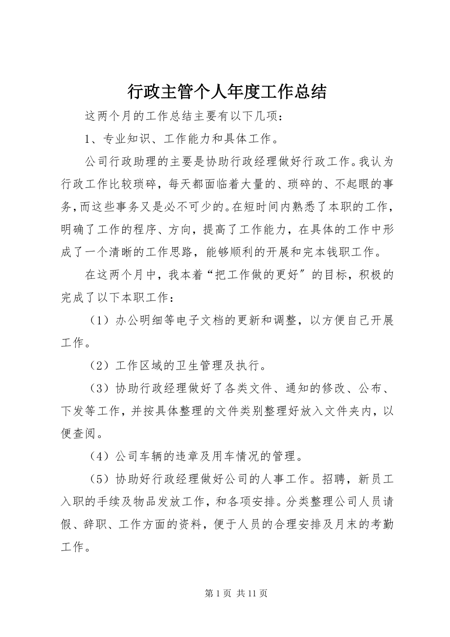 2023年行政主管个人度工作总结.docx_第1页