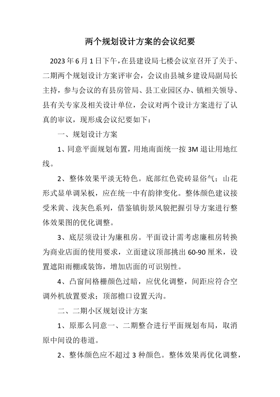 2023年两个规划设计方案的会议纪要.docx_第1页