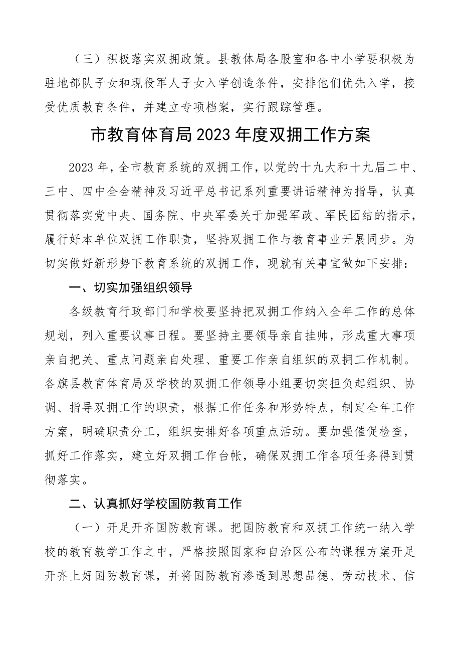 2023年教育局双拥工作计划2篇区市教育系统.doc_第3页