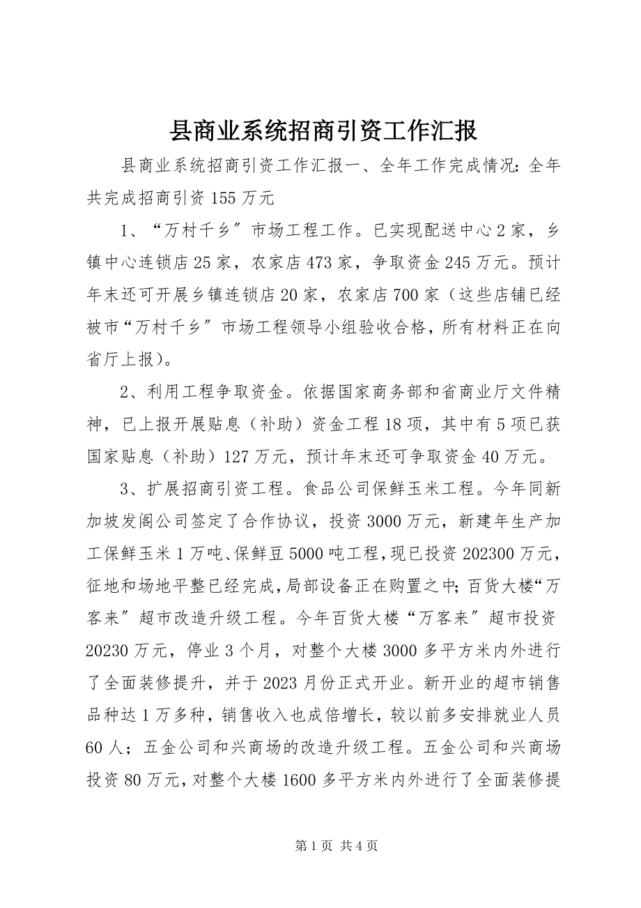 2023年县商业系统招商引资工作汇报.docx_第1页