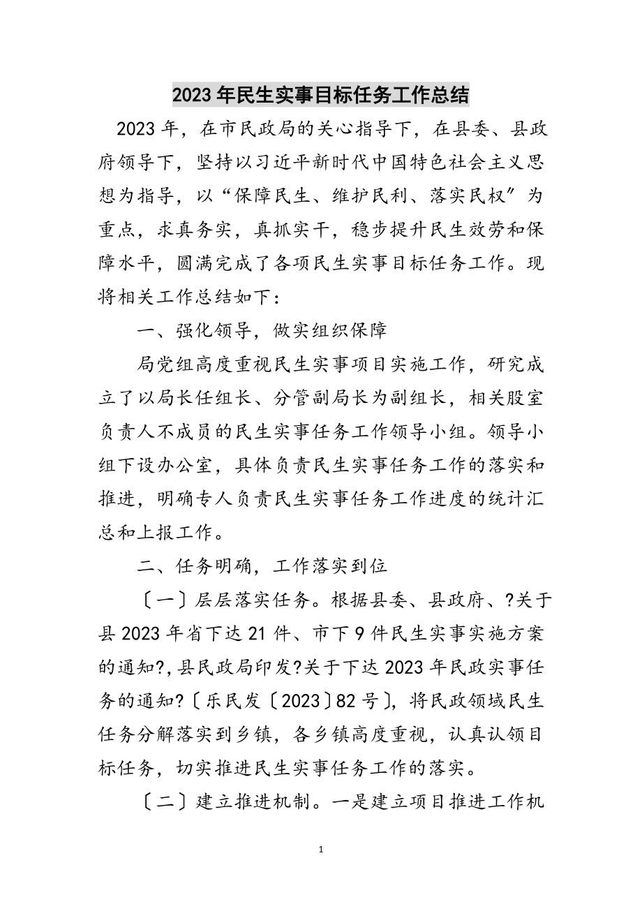 2023年年民生实事目标任务工作总结范文.doc_第1页