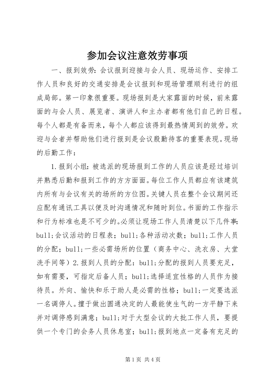 2023年参加会议注意服务事项新编.docx_第1页