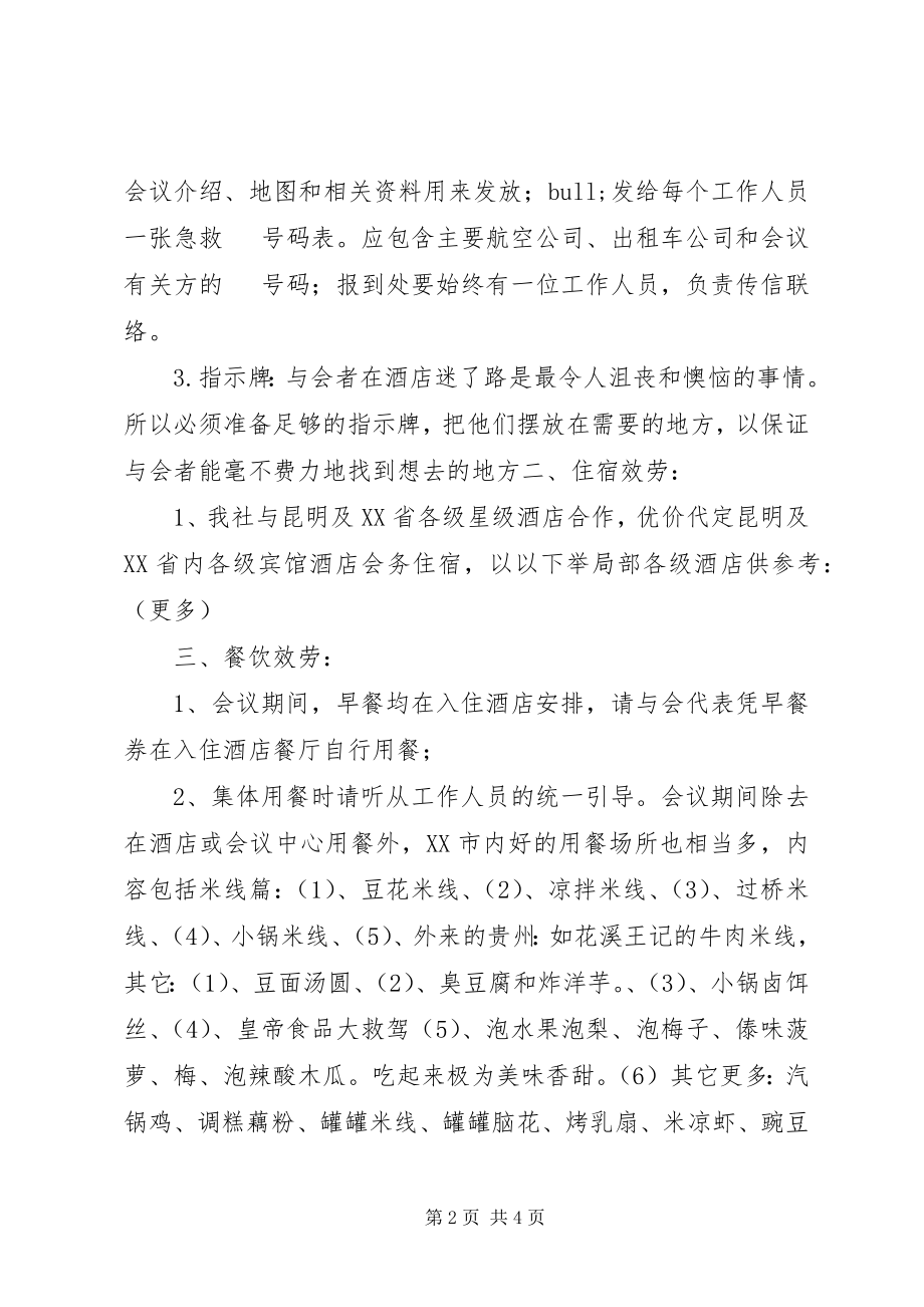 2023年参加会议注意服务事项新编.docx_第2页