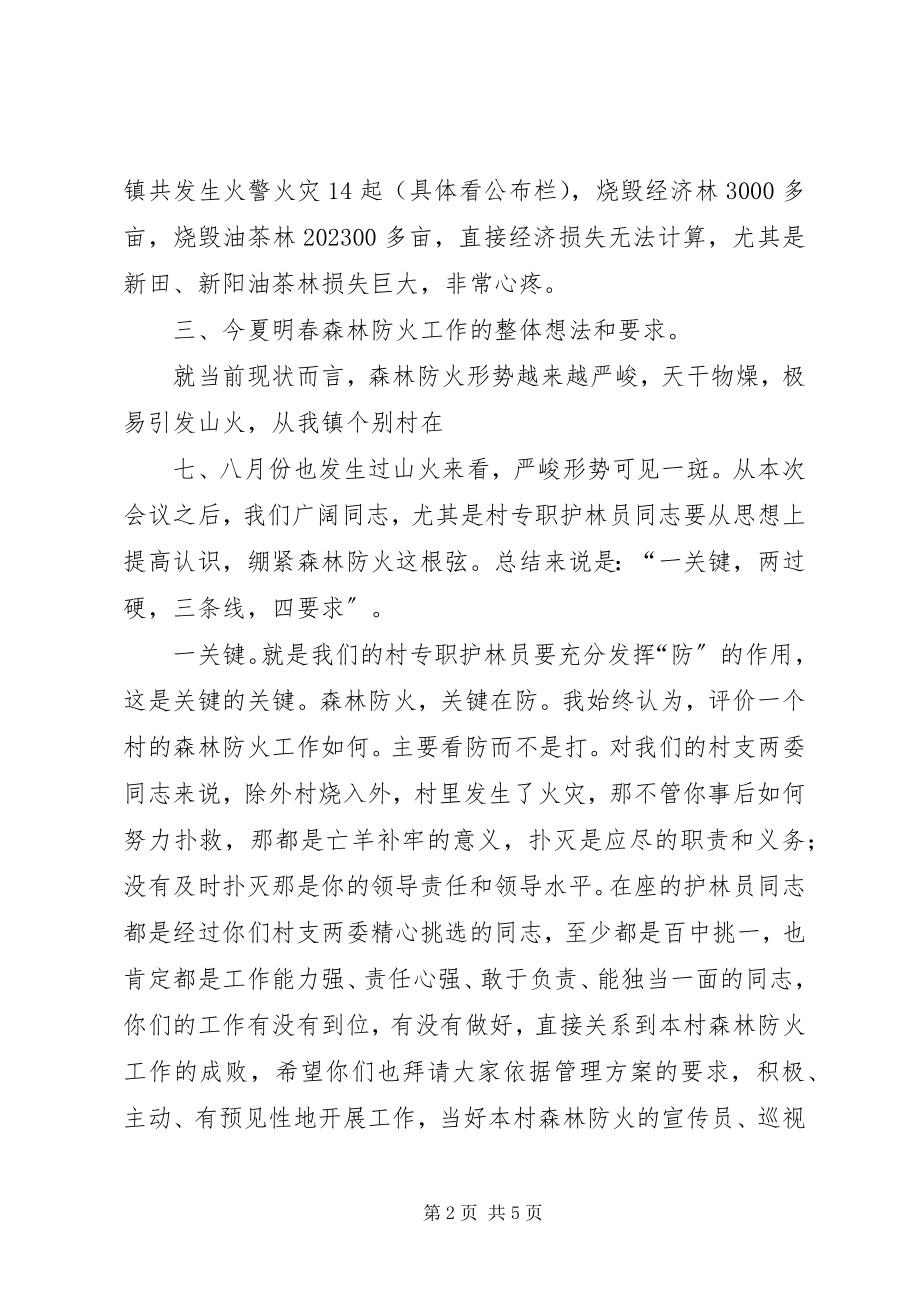 2023年在全镇森林防火工作会议上的致辞稿.docx_第2页