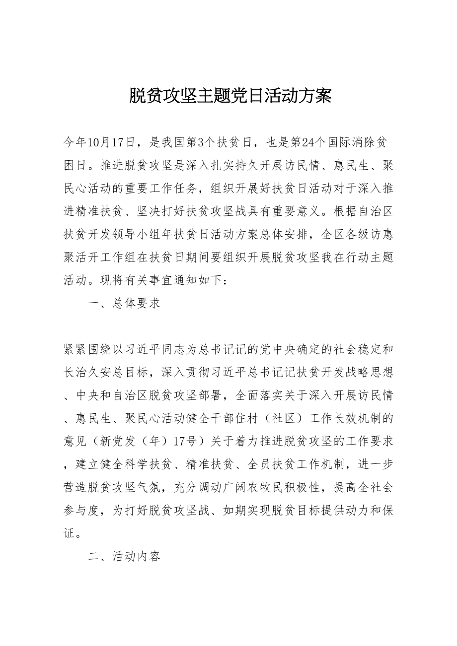 2023年脱贫攻坚主题党日活动方案.doc_第1页