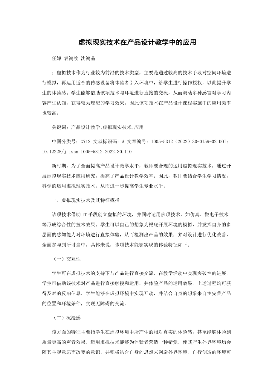 2023年虚拟现实技术在产品设计教学中的应用.docx_第1页