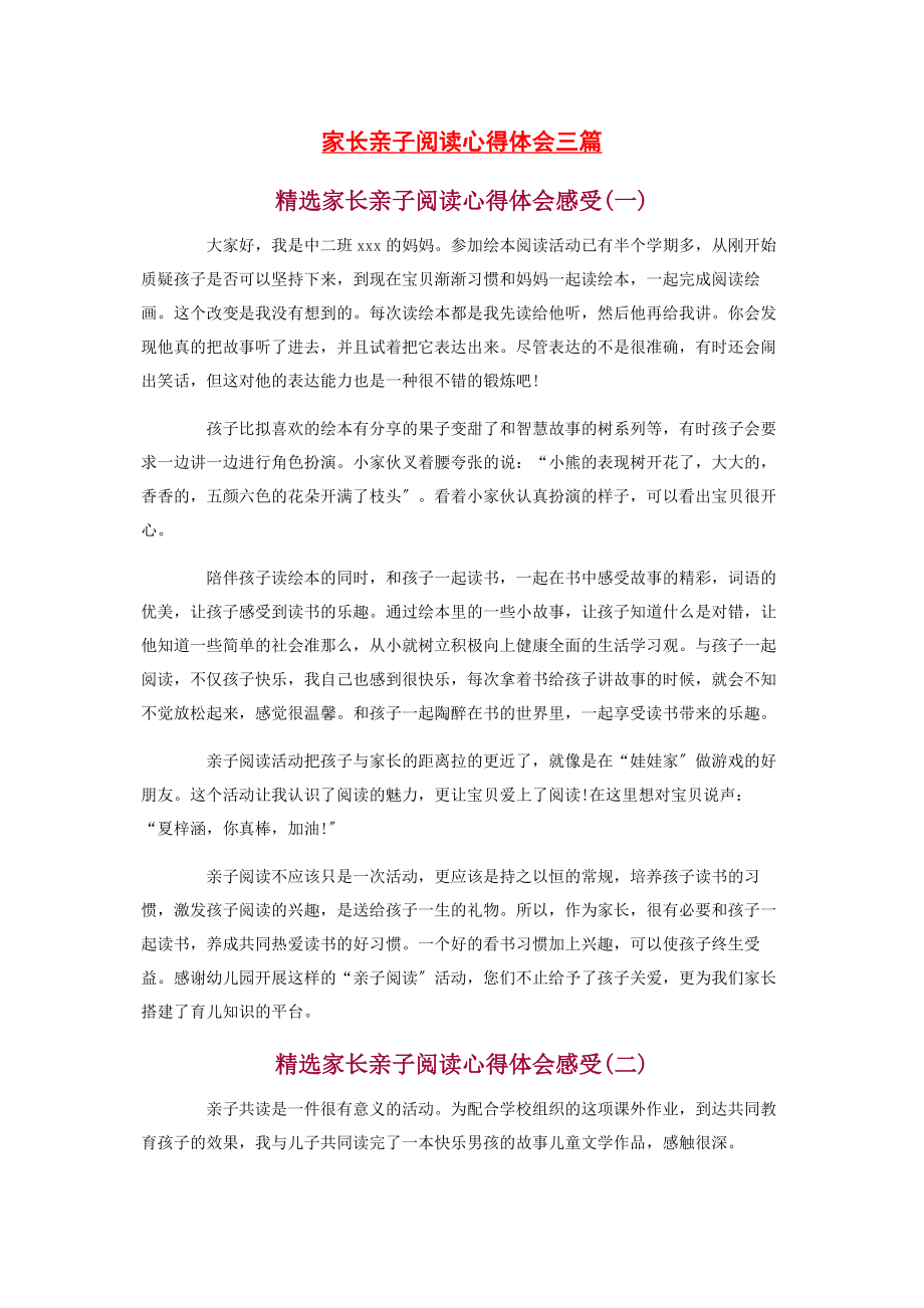 2023年家长亲子阅读心得体会3篇.docx_第1页