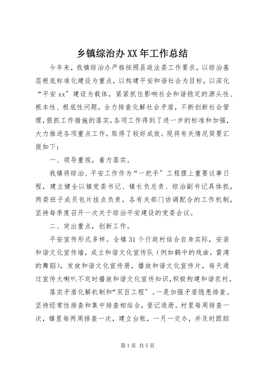 2023年乡镇综治办工作总结2.docx_第1页