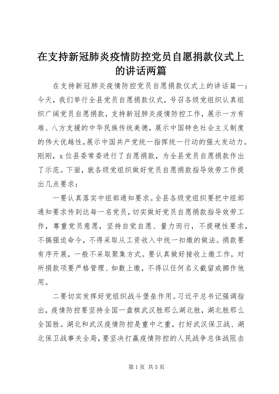 2023年在支持新冠肺炎疫情防控党员自愿捐款仪式上的致辞两篇.docx_第1页