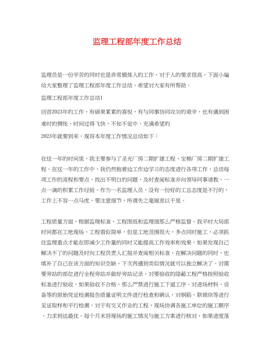 2023年监理项目部度工作总结.docx_第1页